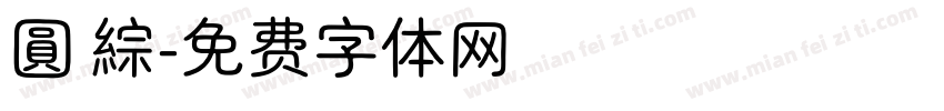 圓 綜字体转换